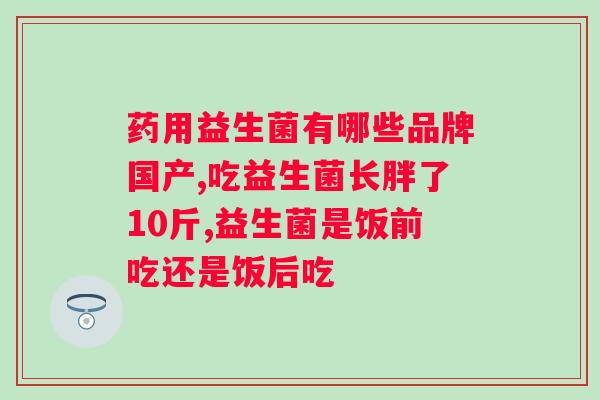 喝什么益生菌效果好？推荐几种有效的益生菌饮品？