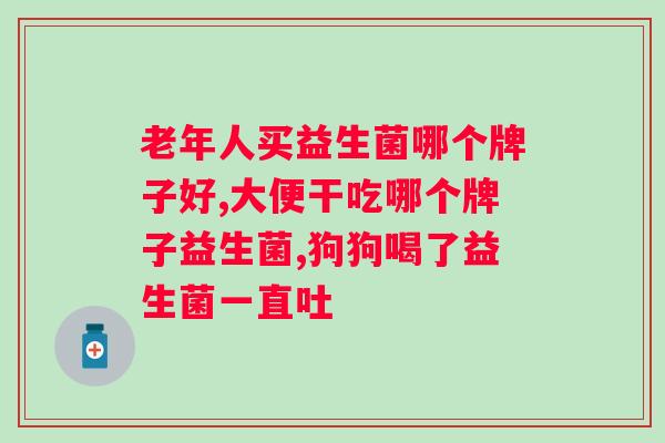 常乐康益生菌的作用与功效？了解益生菌对身体的好处？