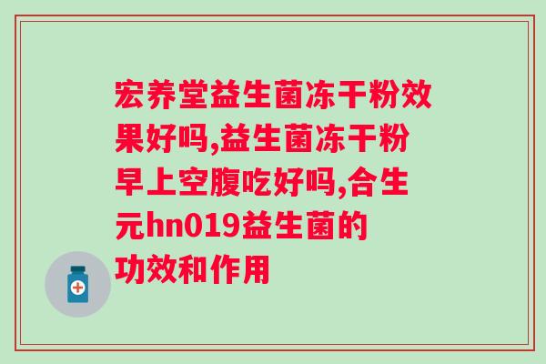 肠胃不好吃哪种益生菌？选择适合自己的肠道调理益生菌？