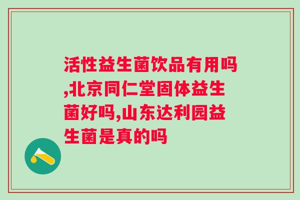 诚欣堂益生菌真相揭秘：是真的还是假的？