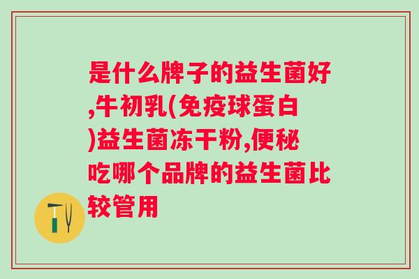 狗狗不吃益生菌怎么办？解决狗狗对益生菌的排斥问题？