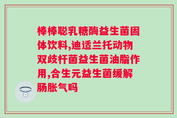 狗狗益生菌的消炎作用？了解狗狗益生菌的功效与作用？