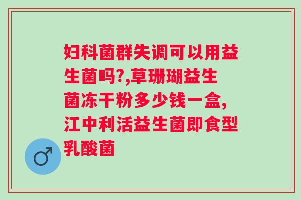 吃益生菌不能和什么一起吃？了解益生菌的正确使用方法？