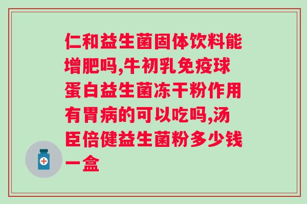 朵唯佳益生菌哪里有卖？寻找朵唯佳益生菌的购买途径？