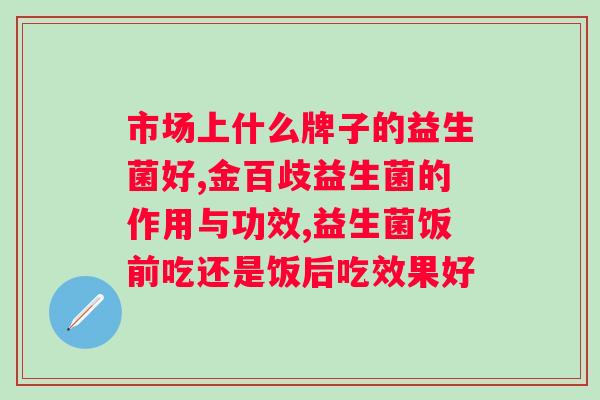 喝益生菌好吗？探究益生菌对人体的影响和作用？