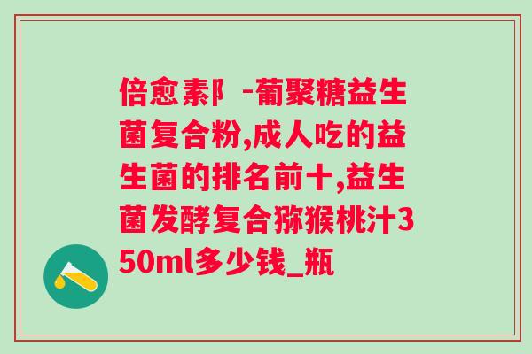 成年人哪个牌子益生菌好？益生菌品牌推荐及选购指南？