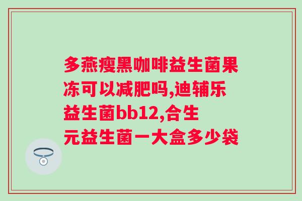 吃中药调理肠胃可以吃益生菌吗？中药与益生菌的搭配用法？