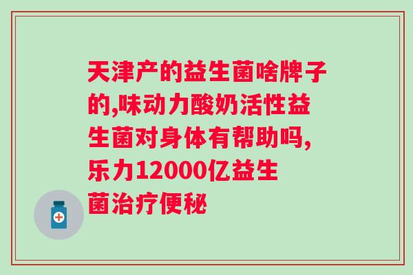 吃益生菌为什么要吃一周？？揭秘益生菌的作用和正确服用方法？