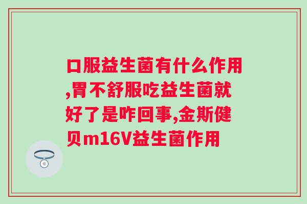 汉臣氏益生菌六联菌怎样？了解益生菌的功效和使用方法？