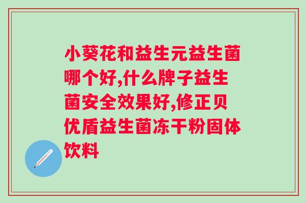 大人肠道益生菌哪个牌子好？推荐几款大人适用的益生菌品牌？