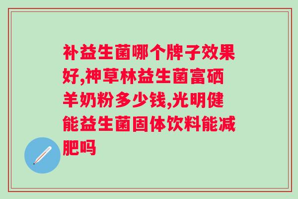 喝益生菌果味饮料的好处？益生菌饮料的功效与作用？