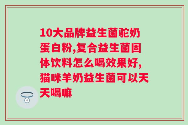 澳洲益生菌效果好吗？科学解析益生菌的功效？