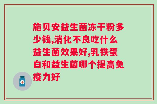 合生元益生菌保健品长期服用的注意事项？了解合生元益生菌的正确服用方法？