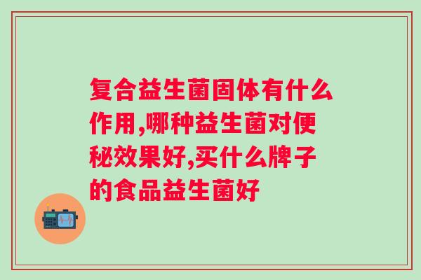 喝酸奶可以代替益生菌吗？探讨酸奶与益生菌的关系？