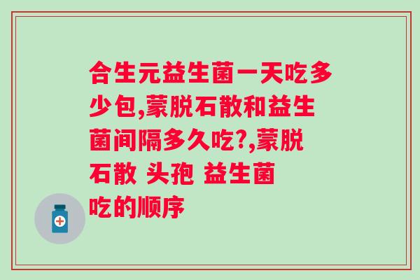 合生元益生菌冲剂和益生菌粉的区别？详解两种益生菌产品的特点和功效？