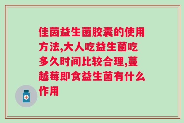 吃益生菌能增强免疫力吗？？科学解析益生菌对免疫系统的影响？