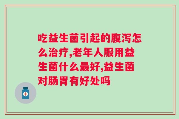 合生元益生菌核销码是什么意思？详解合生元益生菌核销码的使用方法？
