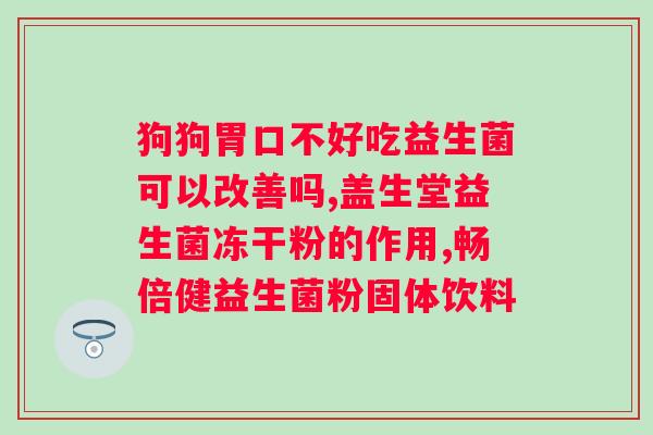 吃什么牌子的益生菌对便秘有用？选择正确的益生菌品牌？