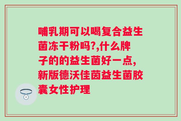 含益生菌多的酸奶有哪些牌子？推荐几款含益生菌多的酸奶品牌？