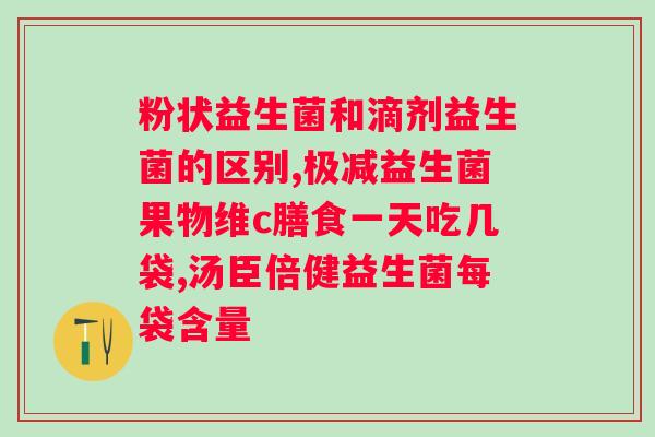 吃益生菌的佳时机是什么？？专家教你如何科学地使用益生菌缓解？