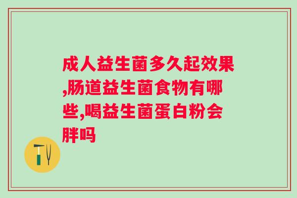 佰潼新康益生菌真相揭秘？专业人士解读真假？