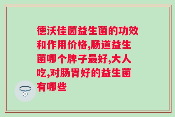 大品牌益生菌有哪些牌子？了解市面上主流的益生菌品牌？