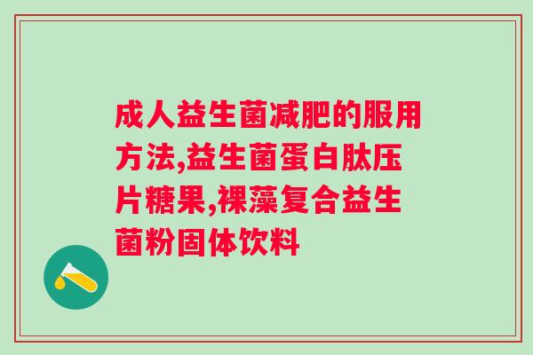 艾多美益生菌固体饮料的作用？详解益生菌的功效和适用人群？