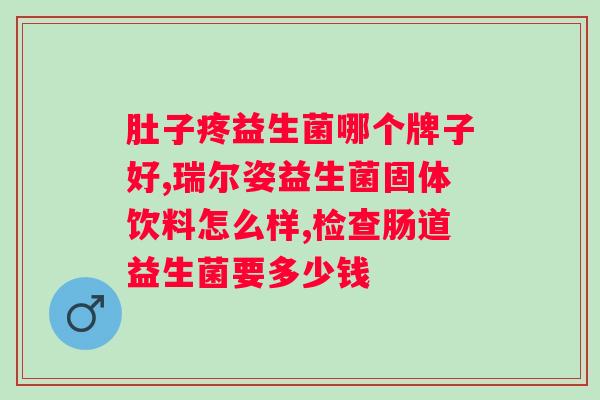 合生元益生菌哪个版本的比较好？挑选合适自己的益生菌版本？