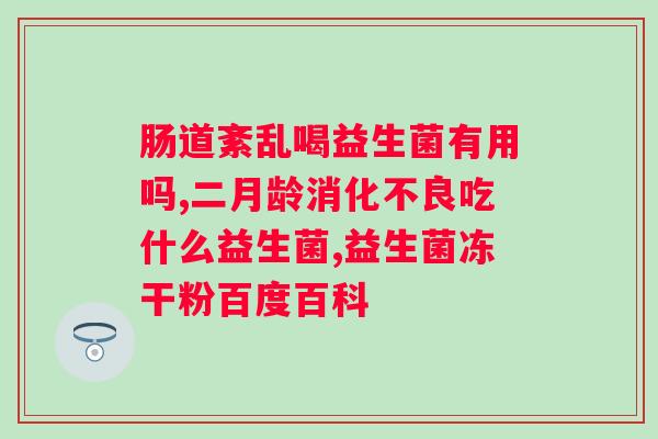 大人拉肚子怎么办？推荐几种好用的益生菌