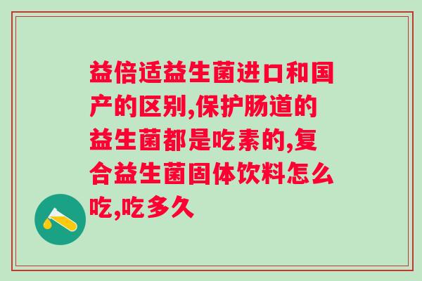 喝乳酸菌好还是益生菌好？哪种更适合你的健康需求？