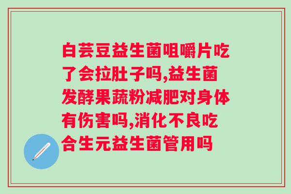 喝益生菌真的能缓解症状吗？？探究益生菌对的疗效？