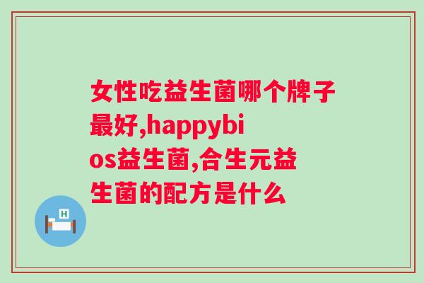复合益生菌对有效果吗？科学解析复合益生菌对的疗效？