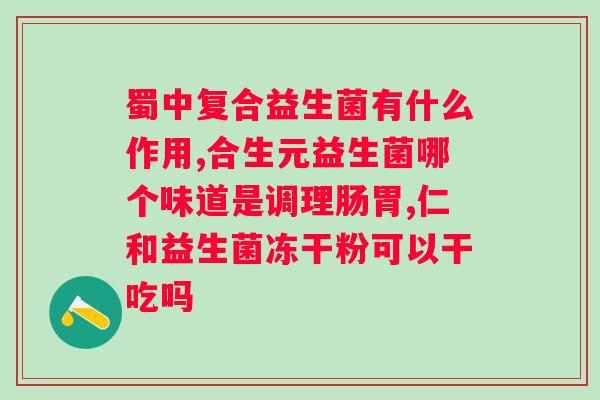 毕克复合益生菌冻干粉固体饮料针对痘痘的功效？了解毕克复合益生菌冻干粉固体饮料对痘痘的治疗作用？