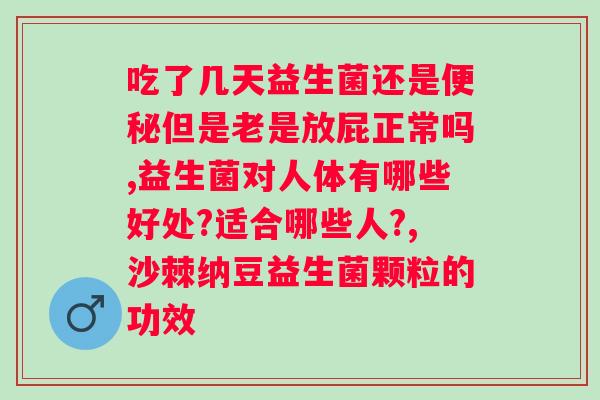 肠道，益生菌能否有效缓解？？详解肠道菌群调节？