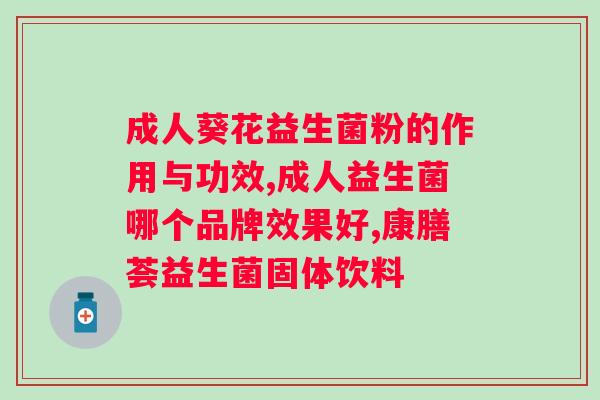 便秘的人可以吃益生菌吗？探讨益生菌对便秘的缓解作用？