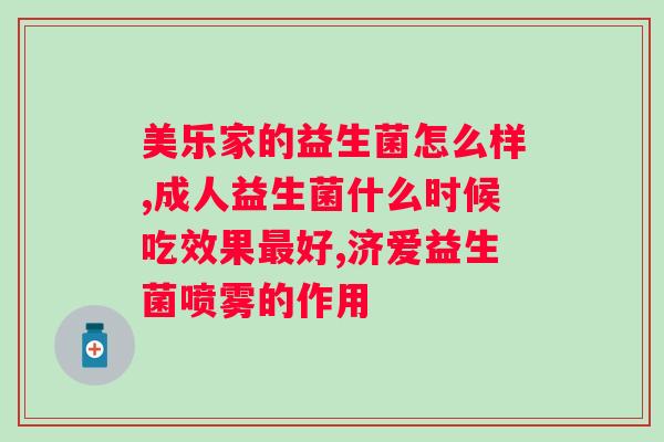 国药集团益生菌冻干粉？了解益生菌的功效和使用方法？