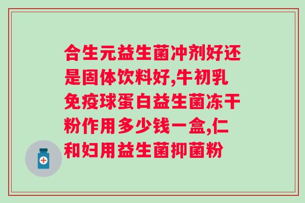 肠胀气什么牌子益生菌好？推荐几款有效缓解肠胀气的益生菌品牌？