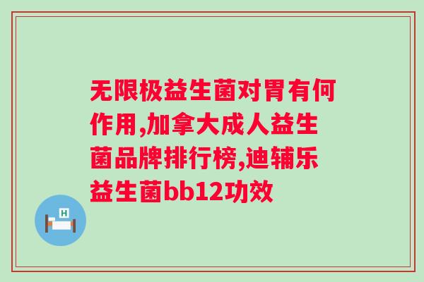 大人口臭可以通过益生菌调理？详解益生菌对口臭的作用？