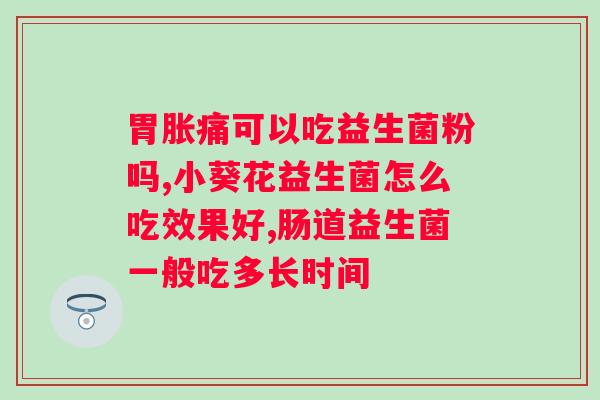 国产奶粉哪个牌子含益生菌最多的？益生菌含量排行榜？