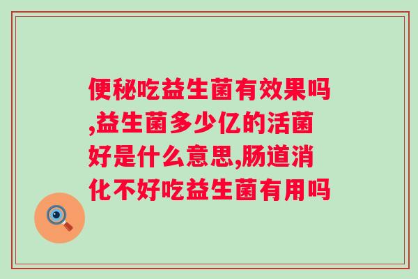 大人喝的益生菌哪个品牌的比较好一点？益生菌品牌推荐及比较？