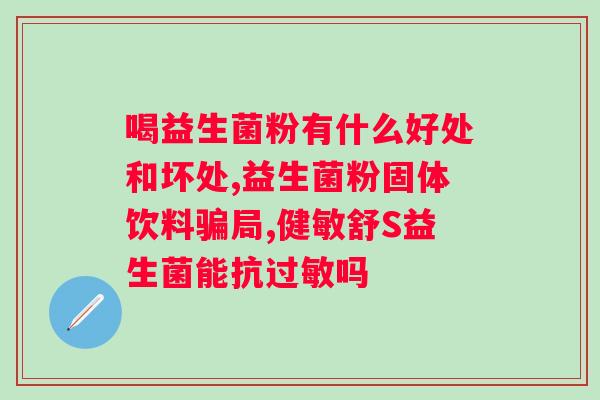 高活性益生菌茯苓颗粒的功效？详解益生菌的作用及茯苓颗粒的功效？