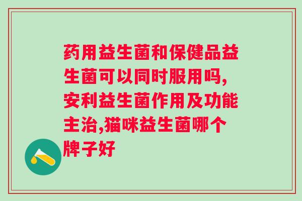 狗狗益生菌空腹吃好吗？狗狗益生菌的正确服用方法？