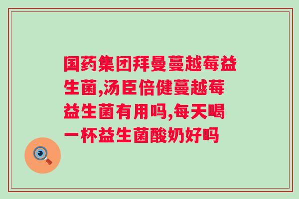 宠物益生菌在哪里可以买到？寻找宠物益生菌的购买途径？