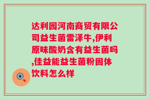 肠胀气吃益生菌哪个牌子好？推荐几款好评益生菌品牌？