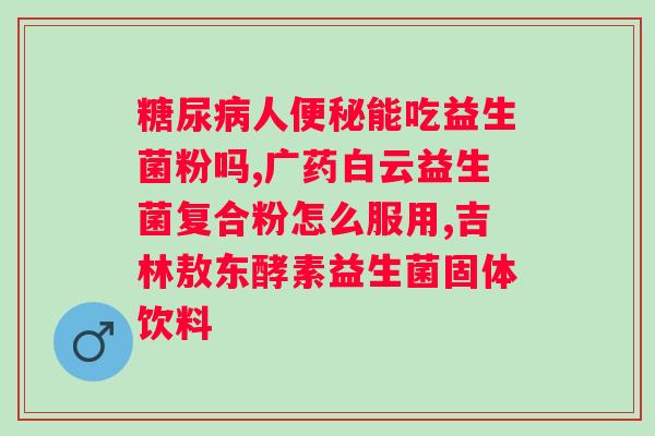 喝益生菌果蔬粉真的能减肥吗？解析益生菌果蔬粉的减肥原理？