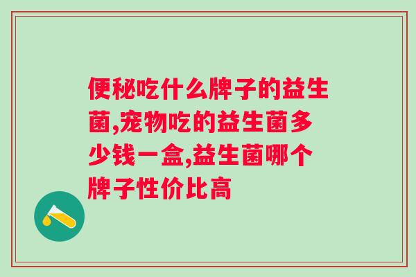 二联活菌散和益生菌哪个好？对比二者的功效和适用场合？