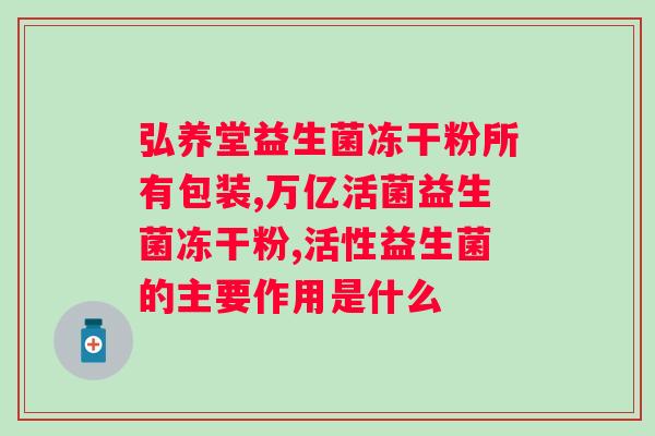 狗狗什么情况下喝益生菌？了解狗狗肠道健康，合理使用益生菌？