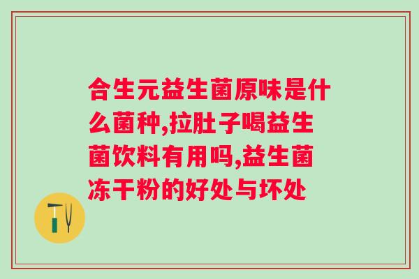 畅日清益生菌固体饮料的骗局？揭露畅日清益生菌固体饮料的真相？