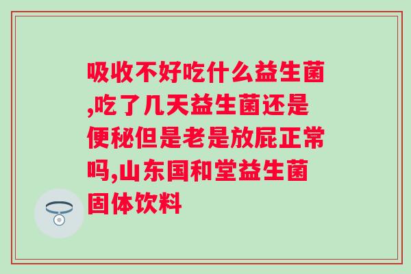 肠胃益生菌多少钱一盒？选择适合自己的肠道调理产品？