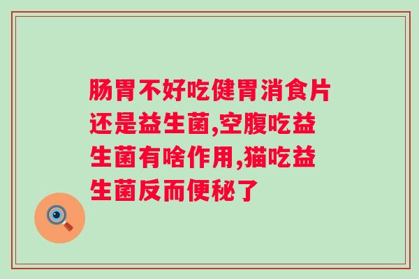 肠胀气吃益生菌有用吗？探讨益生菌对肠胀气的疗效？